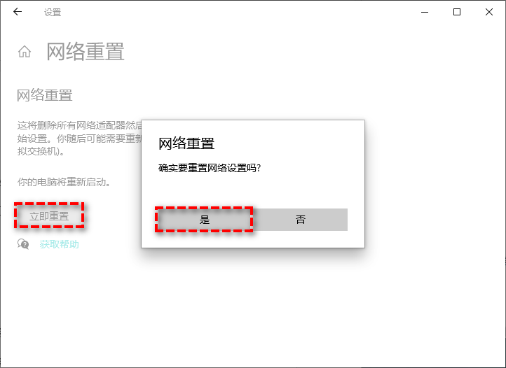 立即重置